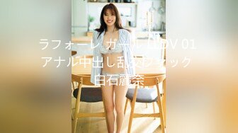 ラフォーレ ガール LLDV 01 アナル中出し乱交ファック 白石麗奈