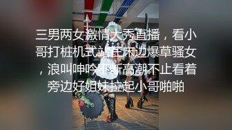 三男两女激情大秀直播，看小哥打桩机式站在床边爆草骚女，浪叫呻吟不断高潮不止看着旁边好姐妹拉起小哥啪啪