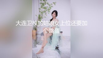 大连卫校的姑娘女上位还要加个跳蛋