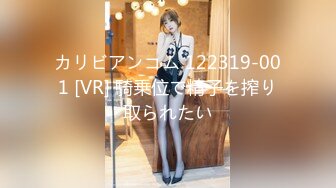 カリビアンコム 122319-001 [VR] 騎乗位で精子を搾り取られたい