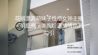 花椒漂亮萌妹子性感女神主播＜萌鹿鹿＞美胸粉逼激情艳舞勾引