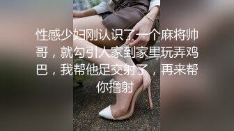 性感少妇刚认识了一个麻将帅哥，就勾引人家到家里玩弄鸡巴，我帮他足交射了，再来帮你撸射 