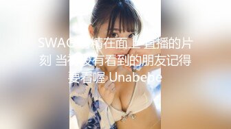 SWAG 射精在面上 直播的片刻 当初没有看到的朋友记得要看喔 Unabebe