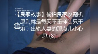 【良家故事】偷拍良家收割机，原则就是每天不重样，只干一炮，出轨人妻的那点儿小心思 (8)