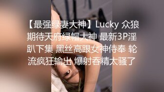 【最强绿妻大神】Lucky 众狼期待天府绿帽大神 最新3P淫趴下集 黑丝高跟女神侍奉 轮流疯狂输出 爆射吞精太骚了