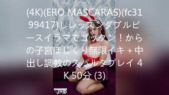 (4K)(ERO MASCARAS)(fc3199417)しレッスンダブルピースイラマでゴックン！からの子宮ほじくり無限イキ＋中出し調教のスパルタプレイ 4K 50分 (3)