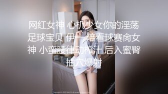 网红女神 心机少女你的淫荡足球宝贝 伊一 陪看球赛肏女神 小蛮腰律动榨汁 后入蜜臀抽穴爆射