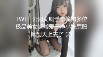 TWTP 公园女厕全景偷拍多位极品美女嘘嘘爱干净小妹屁股撅到天上去了 (2)