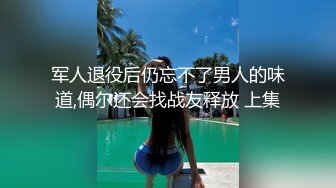 军人退役后仍忘不了男人的味道,偶尔还会找战友释放 上集