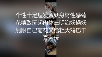 个性十足短发人妖身材性感菊花精致玩起肉体三明治妖操妖屁眼自己菊花又给粗大鸡巴干真会玩