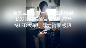 童颜巨乳身材一级棒的小母狗 长发及腰蜜桃臀 高跟油亮丝袜LED大车灯 暴力骑乘 极限反差