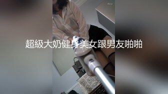 超級大奶健身美女跟男友啪啪