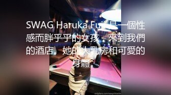 SWAG Haruka Fuji 是一個性感而胖乎乎的女孩，來到我們的酒店。她的大乳房和可愛的身體。