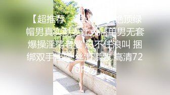 【超推荐❤️会尊享】绝顶绿帽男真实献妻让大屌单男无套爆操淫荡老婆 忍不住浪叫 捆绑双手淫操 丝滑紧致 高清720P版