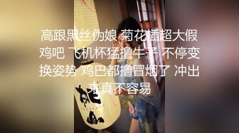 高跟黑丝伪娘 菊花插超大假鸡吧 飞机杯猛撸牛子 不停变换姿势 鸡巴都撸冒烟了 冲出来真不容易